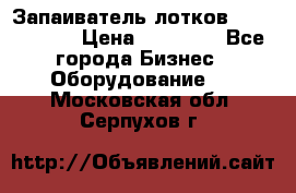 Запаиватель лотков vassilii240 › Цена ­ 33 000 - Все города Бизнес » Оборудование   . Московская обл.,Серпухов г.